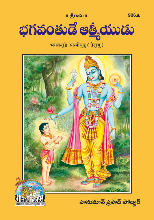 Bhagwantude Atmeyudu (Telugu)