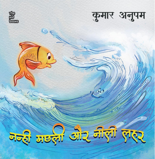 Nanhi Machli Aur Neelee Lahar - Kumar Anupam