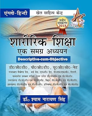 Sharirik Shiksa Ek Samagra Adhyayan Paperback – 1 January 2017