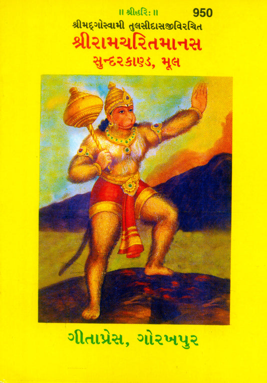 Shri Ramacharitmanas (Sundarkand) by (Gujarati)