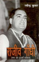 Rajiv Gandhi; Spasth Aur Durdarshi Vyaktitvbadh - Gyan Books