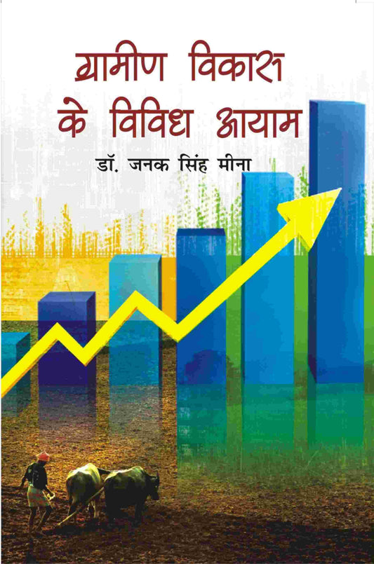 Gramin Vikas Ke Vividh Aayam - Gyan Books