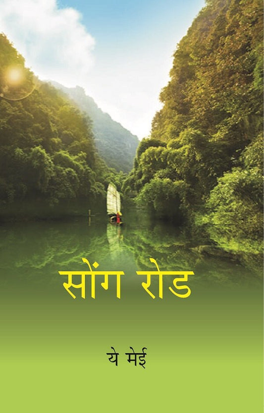 Song Rod (Hindi) - Gyan Books