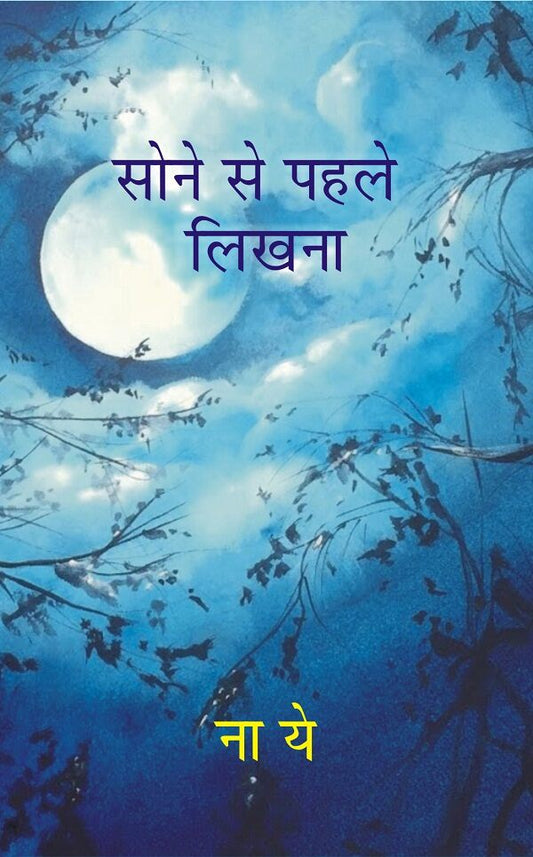 Sone Se Pehle Likhna - Gyan Books