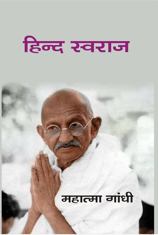 हिन्द स्वराज (Hindi Swaraj) - Gyan Books