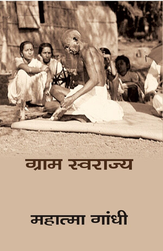 ग्राम स्वराज्य (Gram Swaraj) - Gyan Books