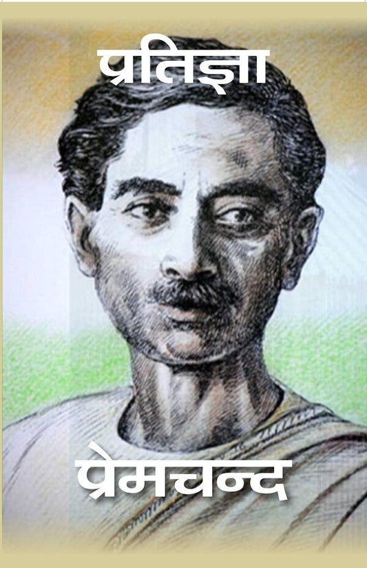 प्रतिज्ञा (Pratigya) - Gyan Books