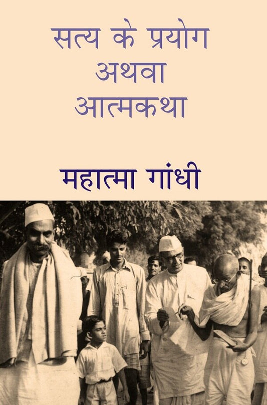 सत्य के प्रयोग अथवा आत्मकथा (Satya Ke Prayog Athava Atmakatha) - Gyan Books