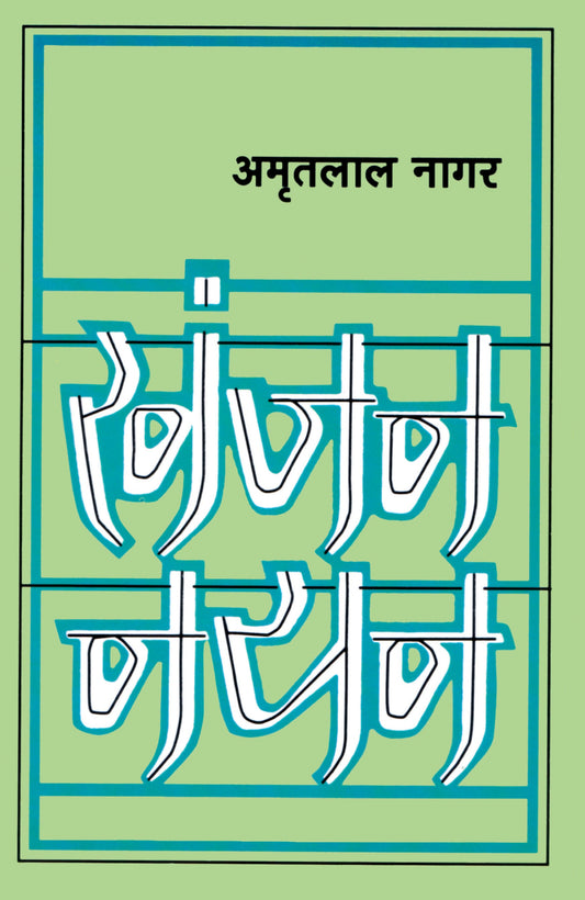 Khanjan Nayan - Amritlal Nagar