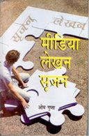 Media Lekhan: Srijan - Gyan Books