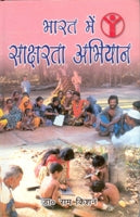 Bharat Mein Saksharta Abhiyan - Gyan Books