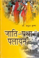 Jaati-Pratha Se Palayan - Gyan Books