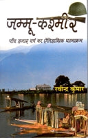 Jammu Kashmir: Paanch Hazaar Varsh Ka Etihaasik Ghatnakram - Gyan Books