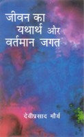 Jeevan Ka Yatharth Aur Vartmaan Jagat - Gyan Books