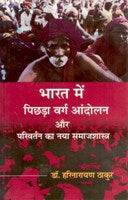 Bharat Mein Pichdha Varg Aandolan Aur Parivartan Ka Naya Samaajshastra - Gyan Books
