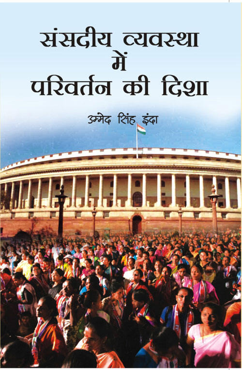 Sansadiya Vyavastha Mein Parivartan Ki Dasha - Gyan Books