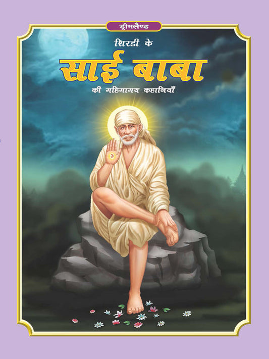 Dreamland Publications Sai Baba (Hindi) H.B. : Children Religion Book