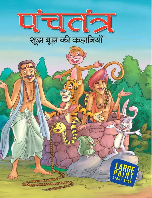 Most Loved Tales from Panchatantra (Hindi) : Large Print - Om Books