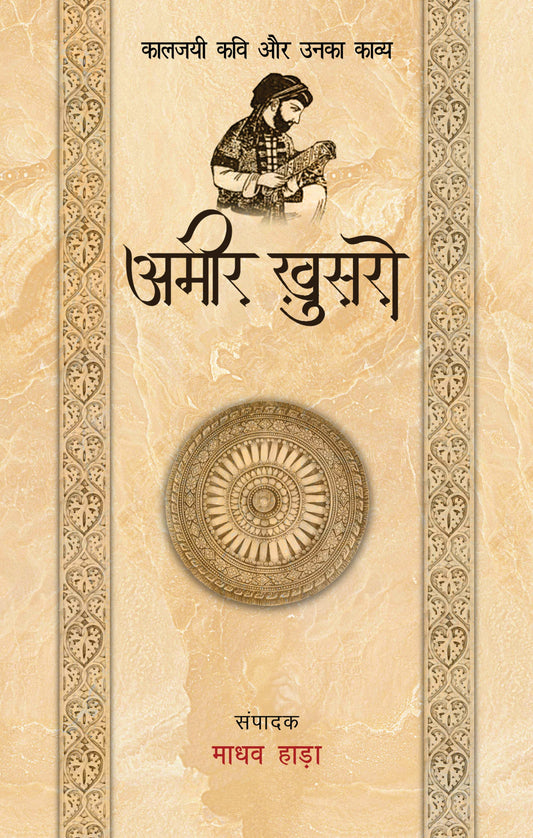 Kaaljayi Kavi Aur Unka Kavya: Amir Khusro - Madhav Hada
(Edited By)