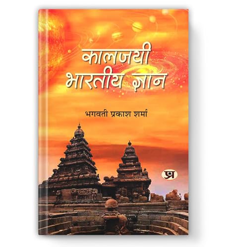 Kaaljayee Bharatiya Gyan: Timeless Wisdom For The Modern World – Decoding The Advanced Science, Cosmology & Philosophy Within The Vedas, Puranas And Upanishads — Book In Hindi-Bhagwati Prakash Sharma