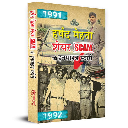 Harshad Mehta Indian Securities Scam Ki Inside Story — Inspired By True Events Scam 1992-Mahesh Dutt Sharma