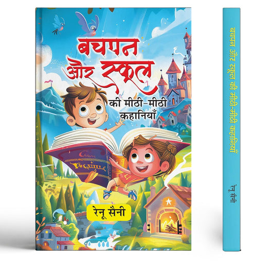 Bachpan Aur School Ki Meethi-Meethi Kahaniyan-Renu Saini
