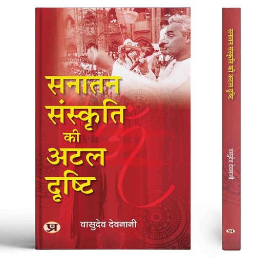 Sanatan Sanskriti Ki Atal Drishti: Exploring Pm Atal Bihari Vajpayee Contributions To Nation-Building (Hindi Book)-Vasudev Devnani