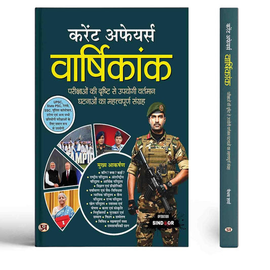 Current Affairs Vaarshikank | Useful Book For Upsc, State Psc, Railway, Ssc, Police Constable Important Exams Book In Hindi-Team Prabhat