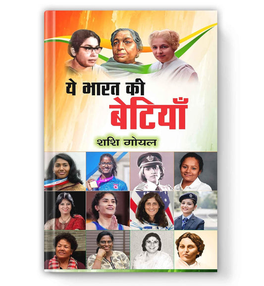 Ye Bharat Ki Betiyan-Shashi Goyal Grab2Buy Prabhat Prakashan Grab2Buy