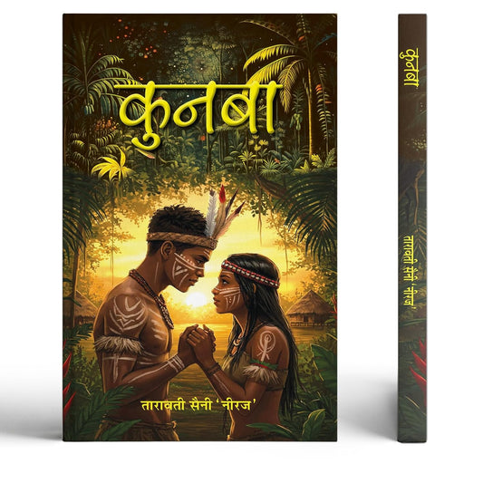 Kunba | A Powerful Tribal Saga Of Sacred Oaths, Clan Secrets, And Living Traditions | Hindi Novel | Indian Tribal Fiction | Cultural Heritage | Family Legacy | Social Realism-Tarawati Saini ‘Neeraj’