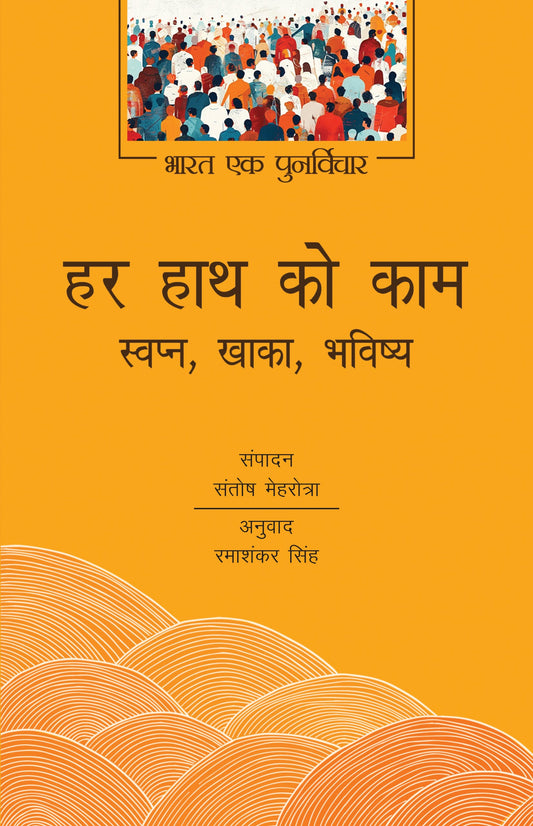 Har Hath Ko Kaam: Swapn, Khaka, Bhavishya - Santosh Mehrotra
(Edited By)
