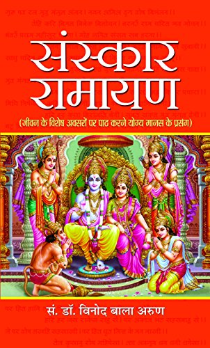 Sanskar Ramayan (Hindi) : A Guide To Reciting Ramayana On Life’S Special Occasions | Hinduism | Theology & Philosophy Of Religion | Spirituality | Religious Literature-Vinod Bala Arun