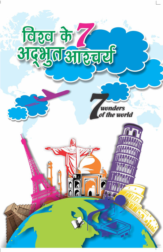 Vishwa Ke 7 Adbhud Ashcharya by Vikas Khatri Grab2Buy V&S Publishers Grab2Buy