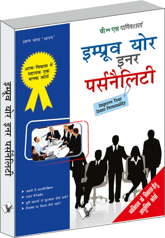 Improve Your Inner Personality by Arun Sagar ‘Anand’