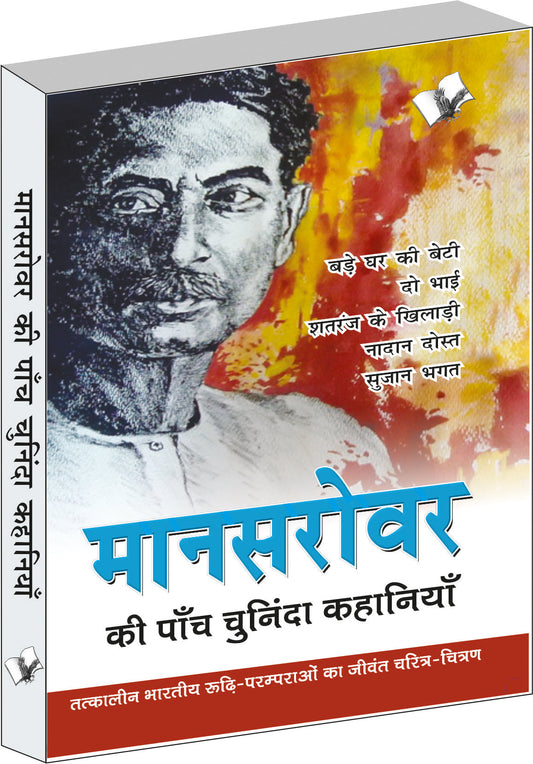 Mansarovar Ki Paanch Chuninda Kahaniya by Dr. Sachidanand Shukl