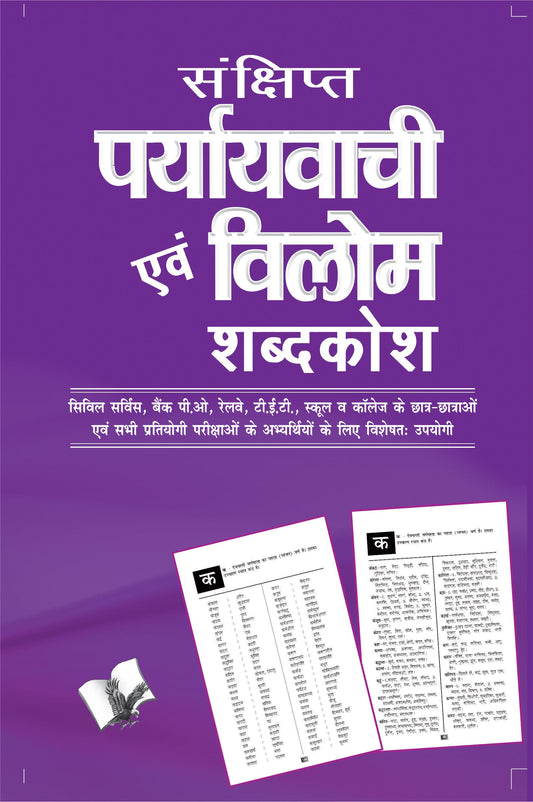 Sankshipt Prayavachi Evam Vilom Shabadkosh by Arun Sagar ‘Anand’