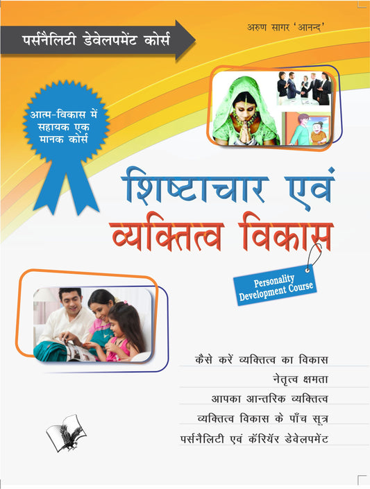 Shishtachar Evam Vyaktitva Vikas by Arun Sagar ‘Anand’