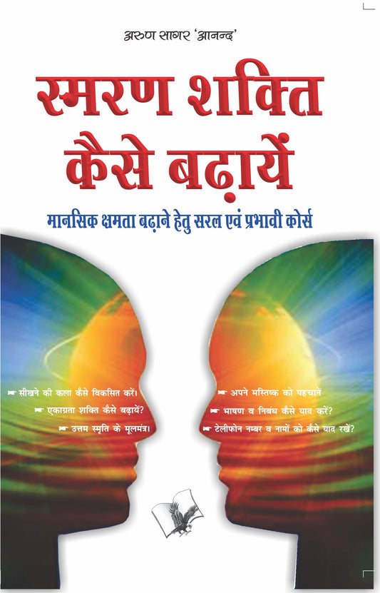 Smran Shakti Kaise Badhaye by Arun Sagar ‘Anand’