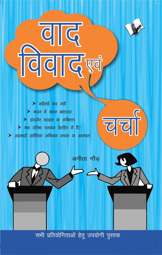 Vaad-Vivad Evam Charcha by Anita Gaur Grab2Buy V&S Publishers Grab2Buy