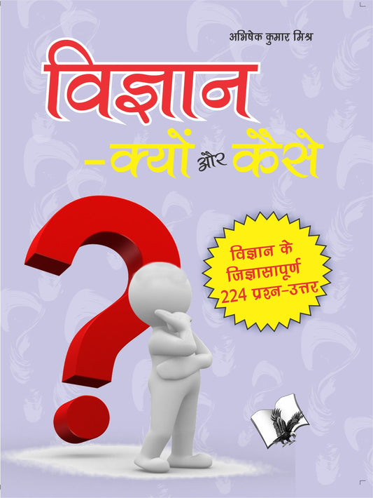 Vigyan – Kyu Aur Kaise? by Abhishek Kumar Mishra Grab2Buy V&S Publishers Grab2Buy
