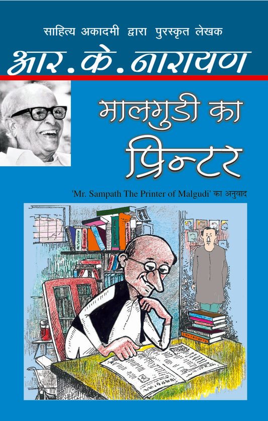 Malgudi Ka Printer_R.K. Narayan_Paperback - R.K. Narayan