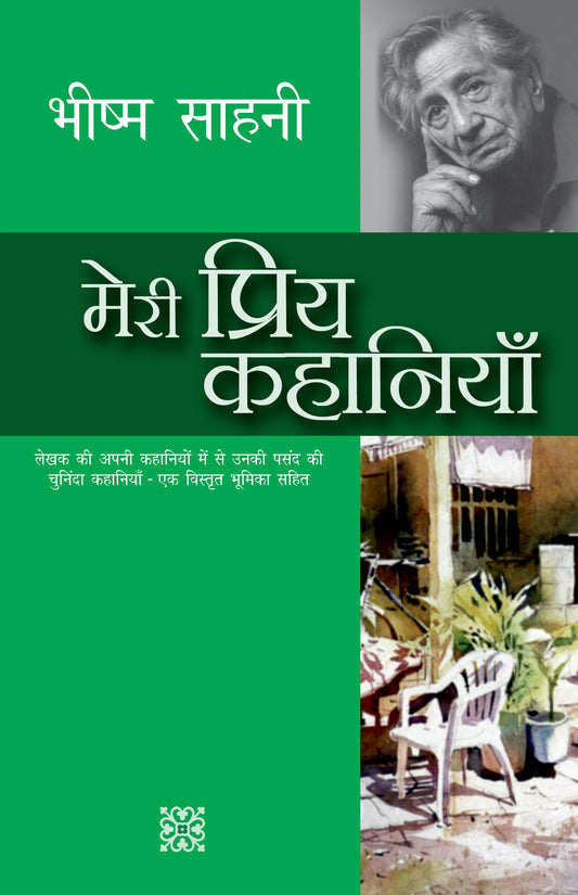Meri Priya Kahaniyan - Bhishm Sahani