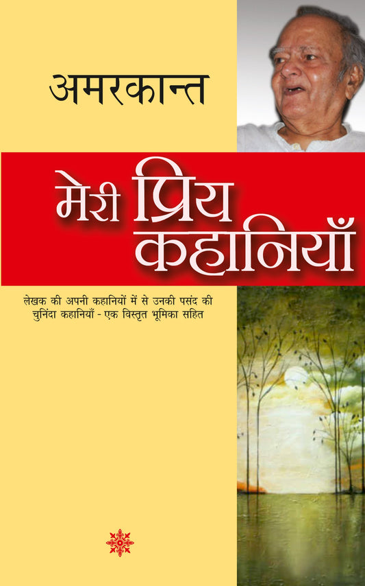 Meri Priya Kahaniyan - Amarkant