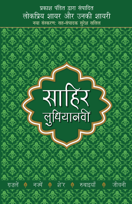 Lokpriya Shayar Aur Unki Shayari: Sahir Ludhiyanvi - Prakash Pandit (Editor)
Associate Editor: Suresh Salil