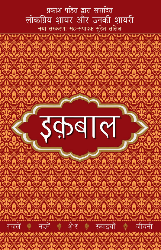 Lokpriya Shayar Aur Unki Shayari: Iqbal - Prakash Pandit