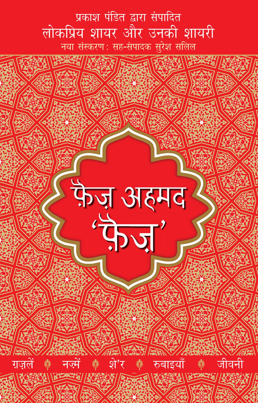 Lokpriya Shayar Aur Unki Shayari: Faiz Ahmed 'Faiz' - Prakash Pandit (Editor)
Associate Editor: Suresh Salil