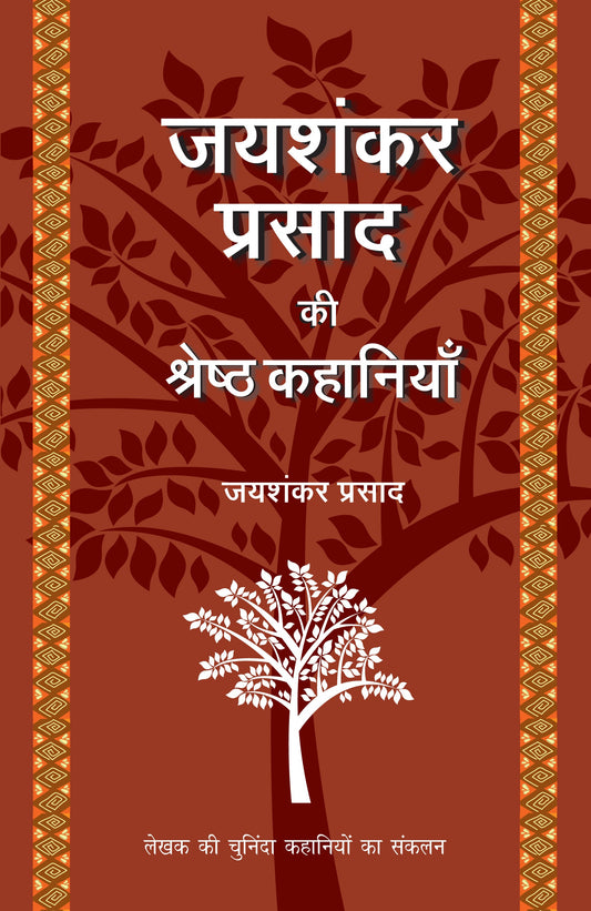 Jaishankar Prasad Ki Shreshtha Kahaniyan - Jaishankar Prasad
(Edited By Suresh Salil)