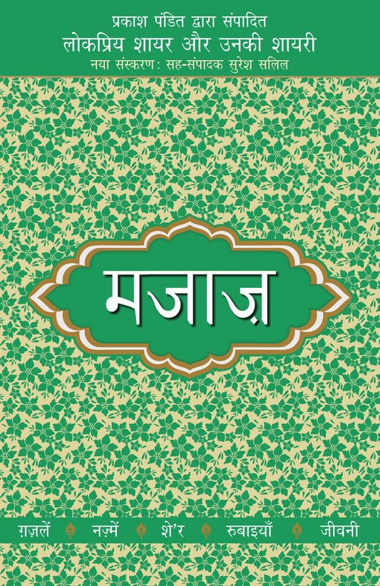 Lokpriya Shayar Aur Unki Shayari: Majaz_Prakash Pandit_Paperback - Prakash Pandit