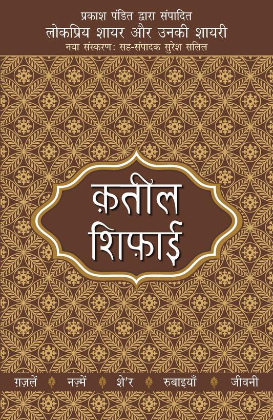 Lokpriya Shayar Aur Unki Shayari: Qateel Shifai_Prakash Pandit_Paperback - Prakash Pandit