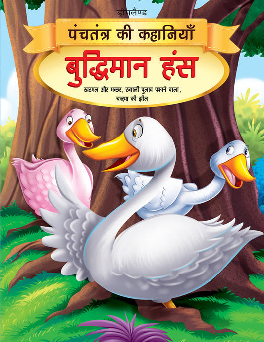 Dreamland Buddhiman Hans - Book 2 (Panchtantra Ki Kahaniyan)